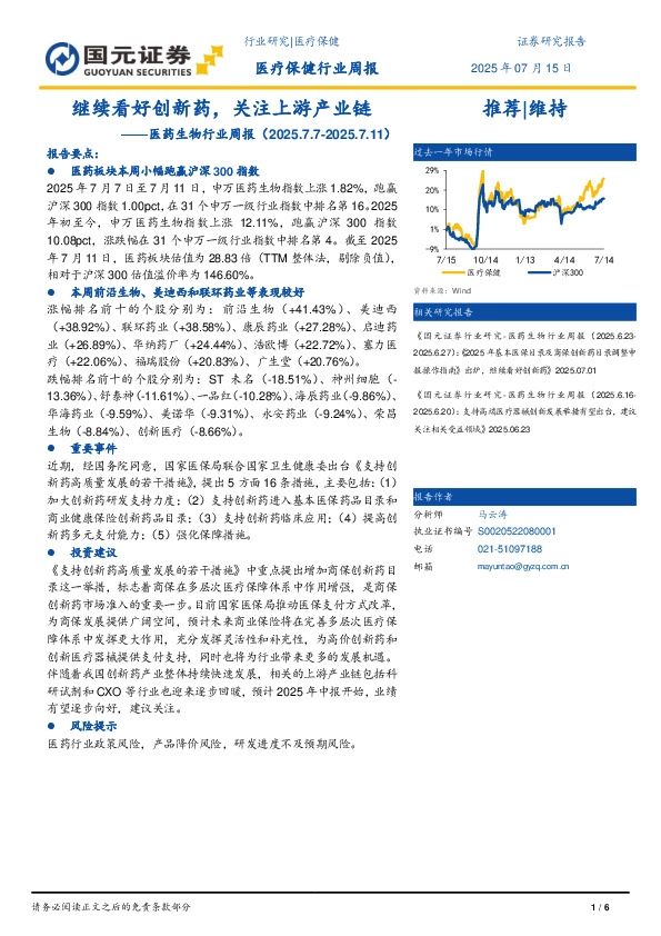 医药生物行业周报：继续看好创新药，关注上游产业链