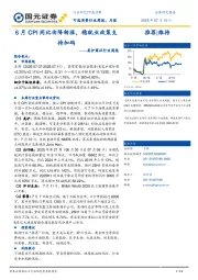 美护商社行业周报：6月CPI同比由降转涨，稳就业政策支持加码