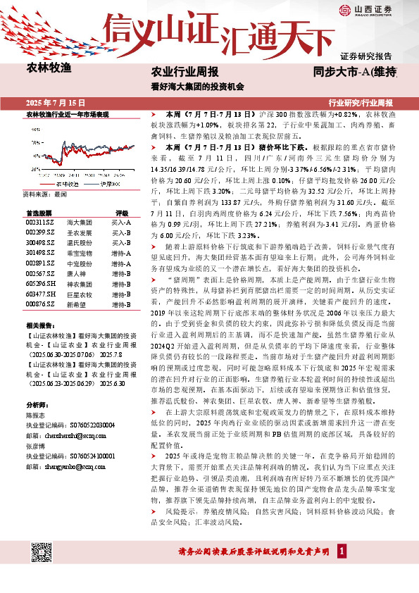 农业行业周报：看好海大集团的投资机会