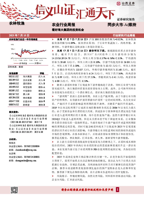农业行业周报：看好海大集团的投资机会