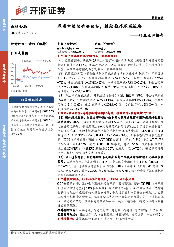 非银金融行业点评报告：券商中报预告超预期，继续推荐券商板块