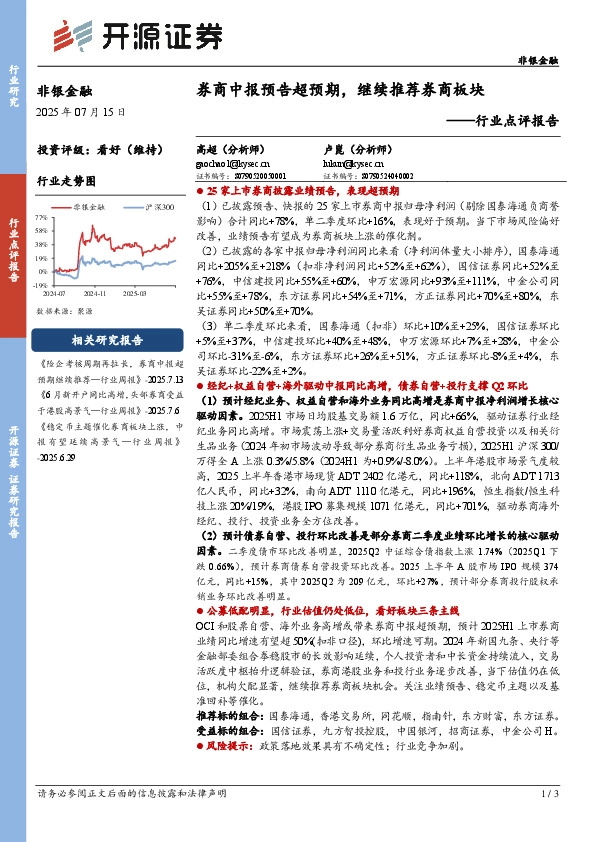 非银金融行业点评报告：券商中报预告超预期，继续推荐券商板块