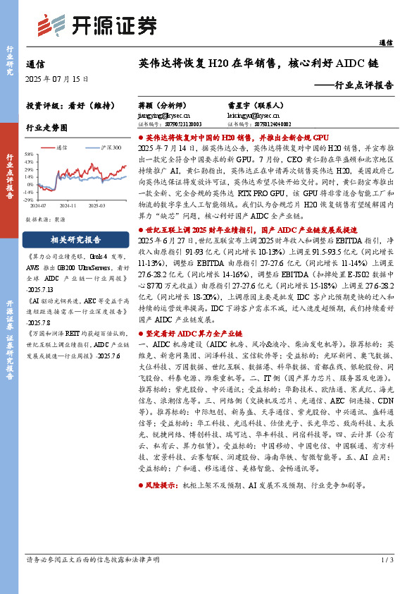 通信行业点评报告：英伟达将恢复H20在华销售，核心利好AIDC链
