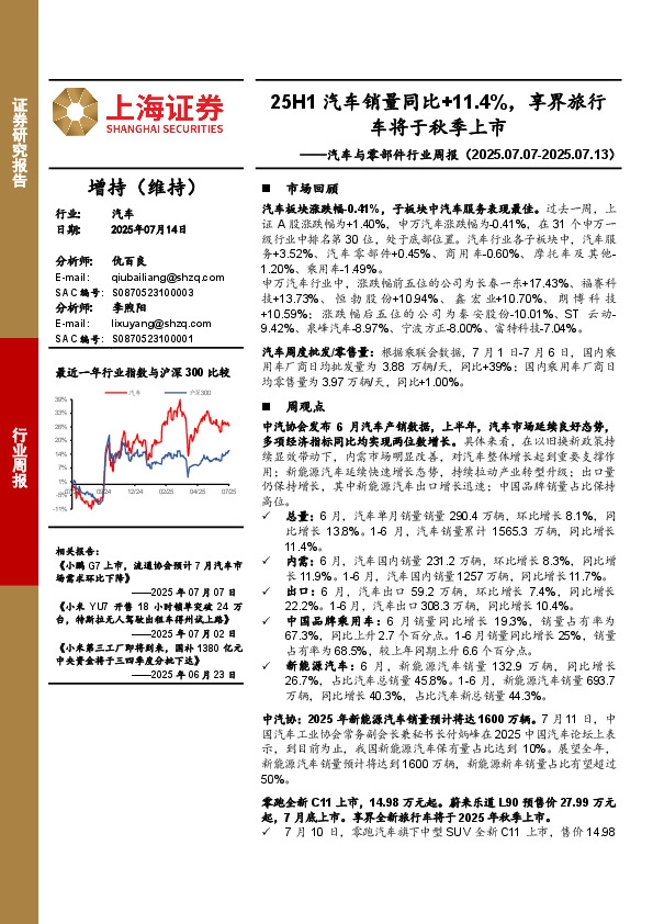汽车与零部件行业周报：25H1汽车销量同比+11.4%，享界旅行车将于秋季上市
