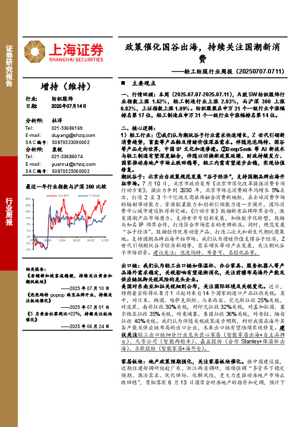 轻工纺服行业周报：政策催化国谷出海，持续关注国潮新消费