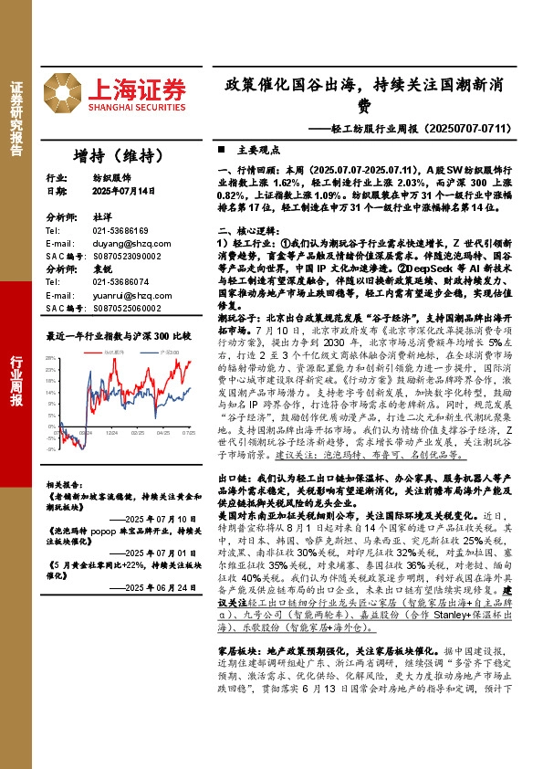 轻工纺服行业周报：政策催化国谷出海，持续关注国潮新消费