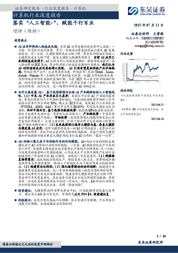 计算机行业深度报告：落实“人工智能+”，赋能千行百业