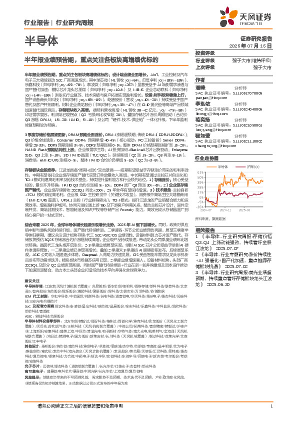半导体行业研究周报：半年报业绩预告期，重点关注各板块高增绩优标的