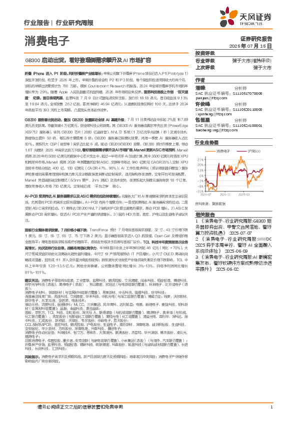 消费电子行业研究周报：GB300启动出货，看好推理侧需求攀升及AI市场扩容