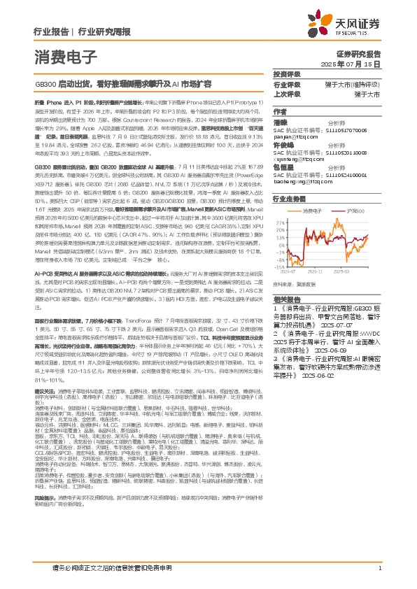 消费电子行业研究周报：GB300启动出货，看好推理侧需求攀升及AI市场扩容