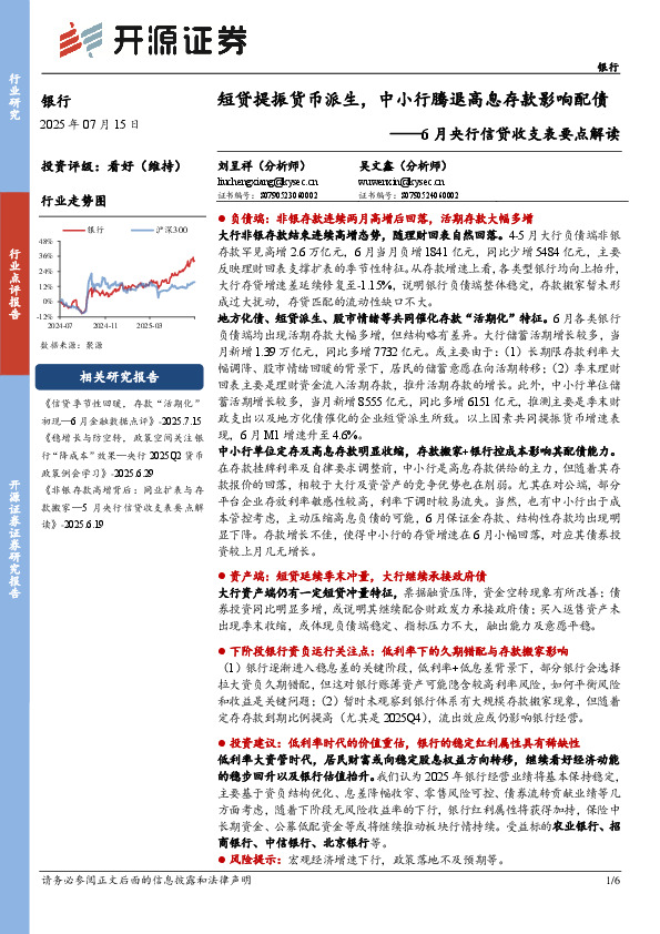 6月央行信贷收支表要点解读：短贷提振货币派生，中小行腾退高息存款影响配债