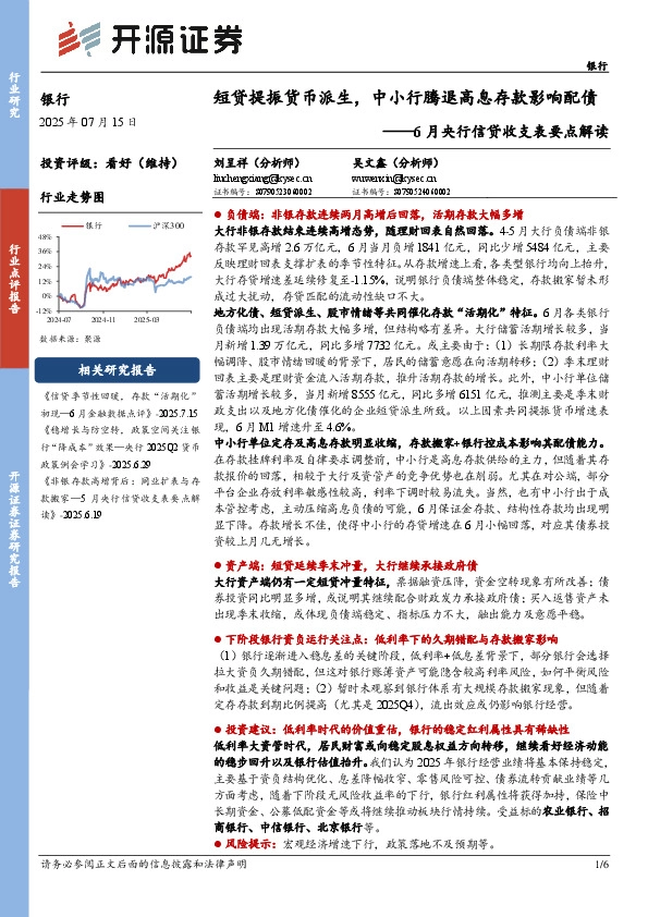 6月央行信贷收支表要点解读：短贷提振货币派生，中小行腾退高息存款影响配债