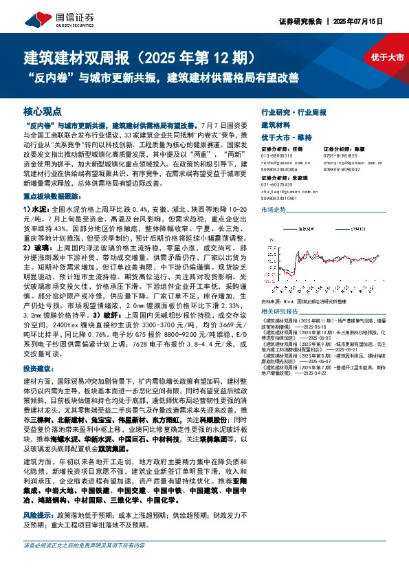 建筑建材行业双周报（2025年第12期）：“反内卷”与城市更新共振，建筑建材供需格局有望改善