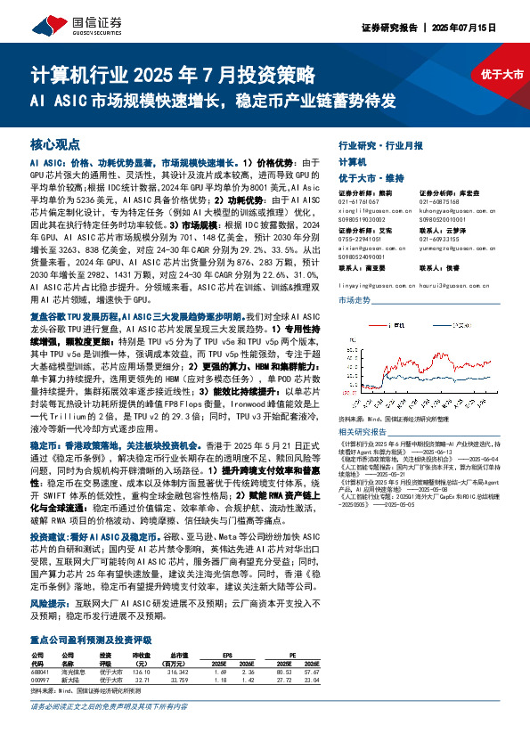计算机行业2025年7月投资策略：AI ASIC市场规模快速增长，稳定币产业链蓄势待发