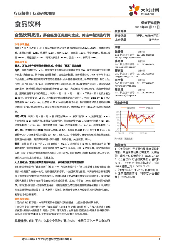食品饮料行业周报：茅台经营任务顺利达成，关注中报预告行情