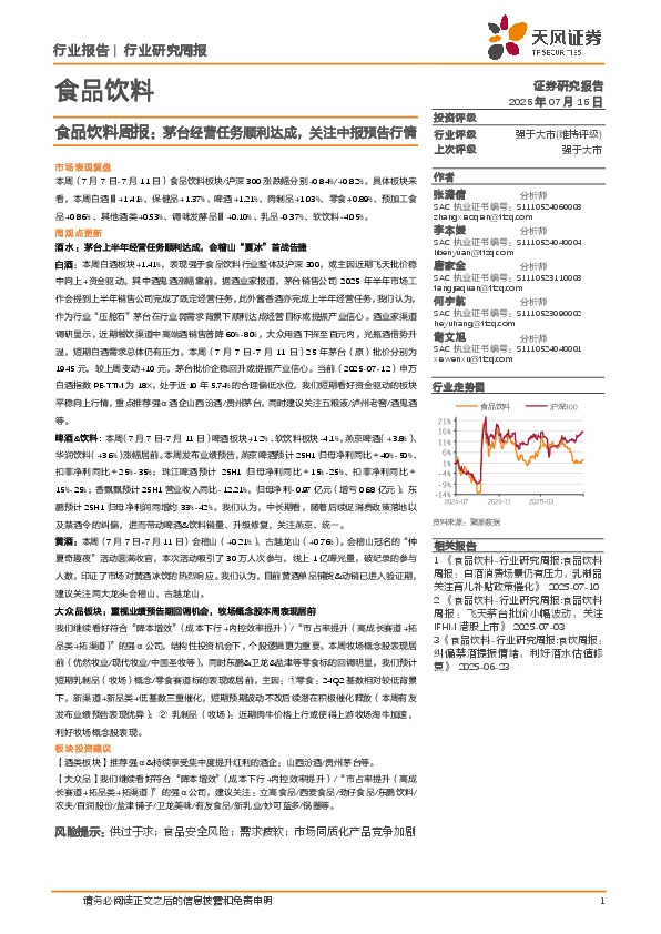 食品饮料行业周报：茅台经营任务顺利达成，关注中报预告行情