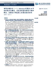 Robotaxi行业报告：智驾专题系列（一）：Robotaxi有望在28年迎来商业化曙光，后发追赶者优势在于硬件降本，劣势在于研发投入和算法迭代时间
