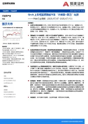 汽车行业周报：Grok上车或加速智能汽车“大模型+算力”比拼