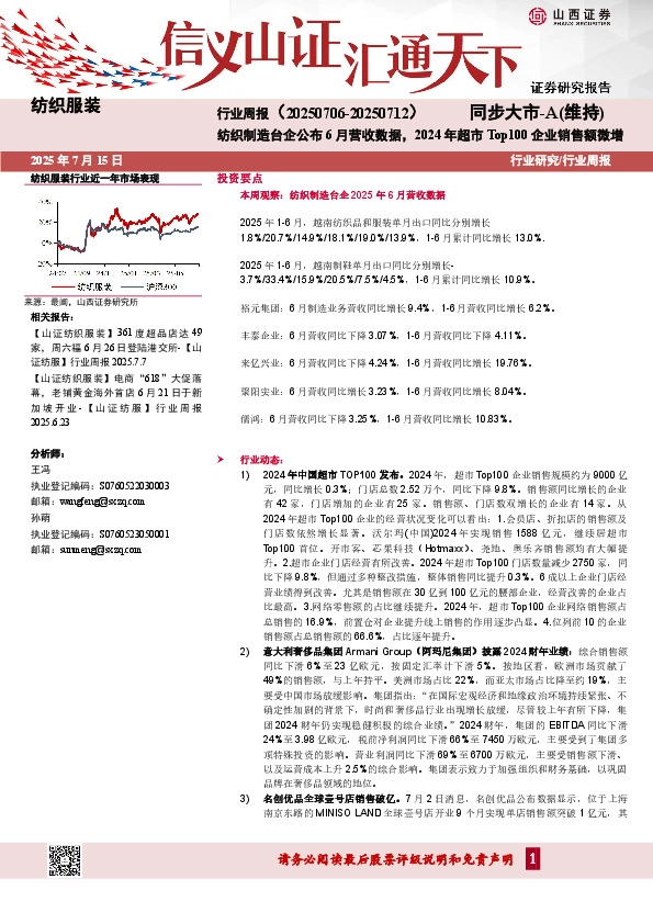 纺织服装行业周报：纺织制造台企公布6月营收数据，2024年超市Top100企业销售额微增