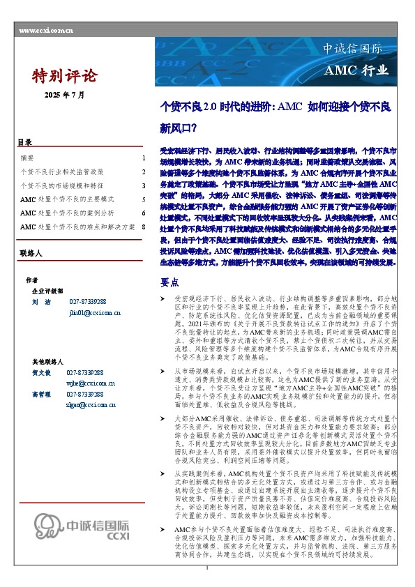 个贷不良2.0时代的进阶：AMC如何迎接个贷不良新风口？