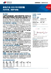 家电行业2025年中报前瞻:内升外降,高景气维稳