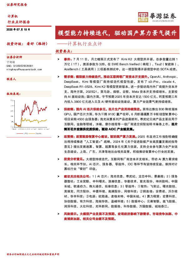 计算机行业点评：模型能力持续迭代，驱动国产算力景气提升
