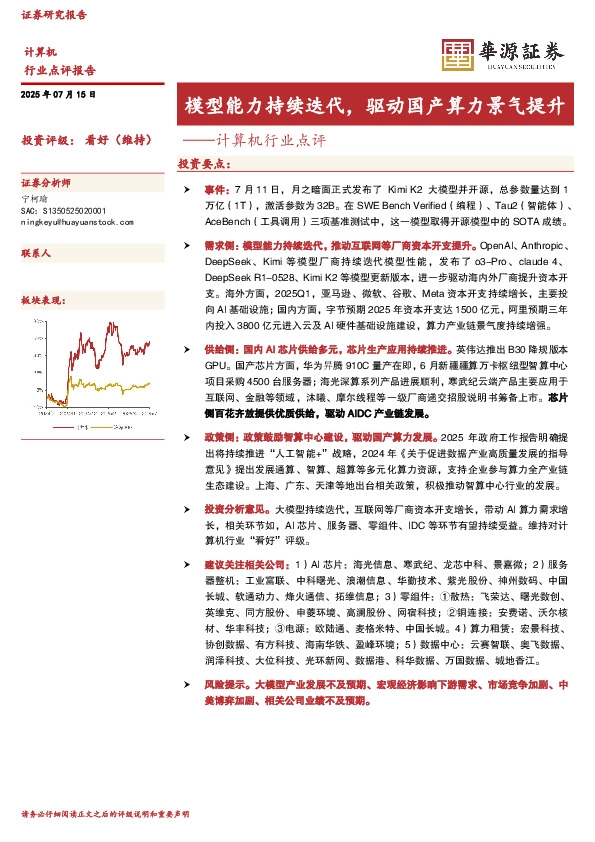 计算机行业点评：模型能力持续迭代，驱动国产算力景气提升