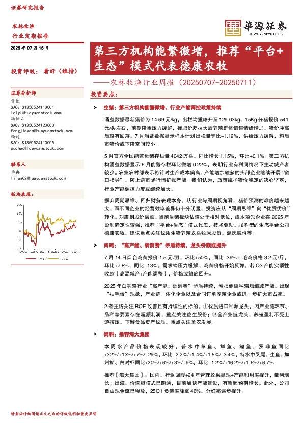 农林牧渔行业周报：第三方机构能繁微增，推荐“平台+生态”模式代表德康农牧