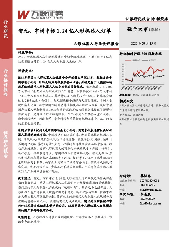 人形机器人行业快评报告：智元、宇树中标1.24亿人形机器人订单