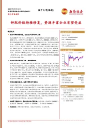 化工行业点评：钾肥价格持续修复，资源丰富企业有望受益