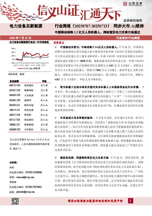 电力设备及新能源行业周报：中国移动采购1.2亿元人形机器人，跨经营区电力交易方案通过