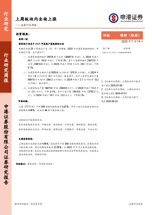 证券行业周报：上周板块内全面上涨