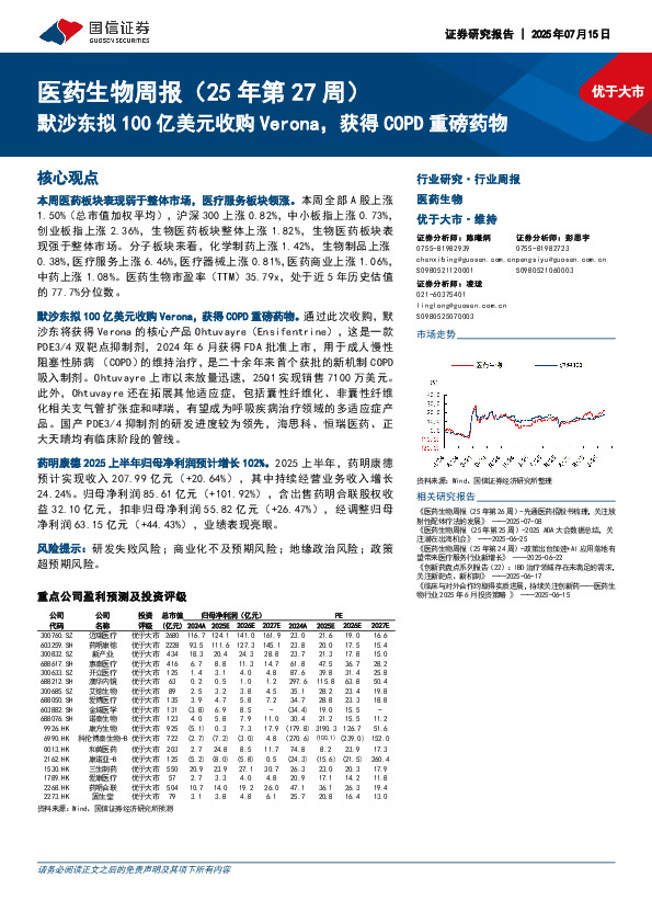 医药生物周报（25年第27周）：默沙东拟100亿美元收购Verona，获得COPD重磅药物