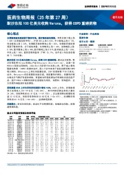 医药生物周报（25年第27周）：默沙东拟100亿美元收购Verona，获得COPD重磅药物