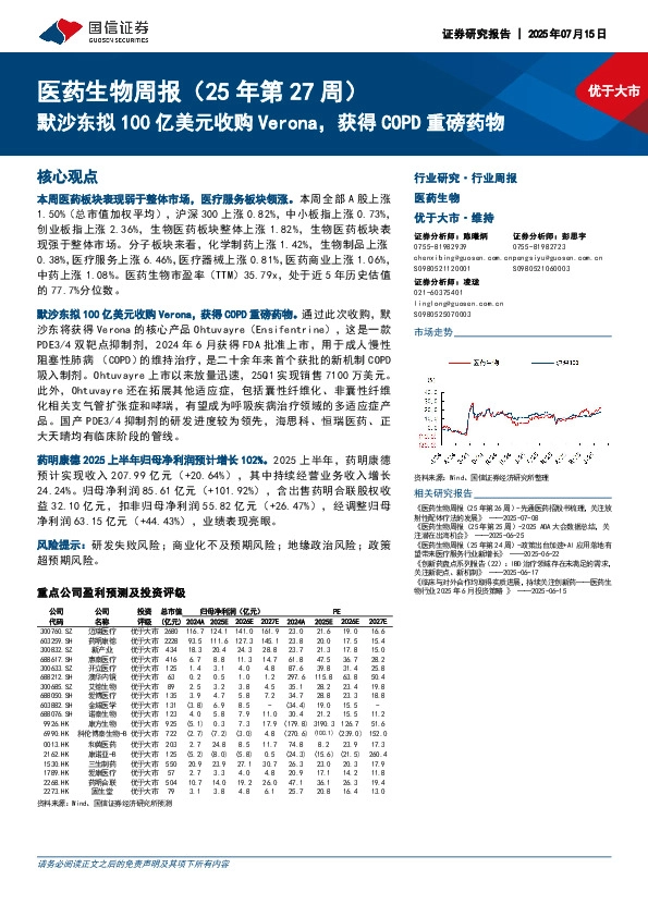 医药生物周报（25年第27周）：默沙东拟100亿美元收购Verona，获得COPD重磅药物