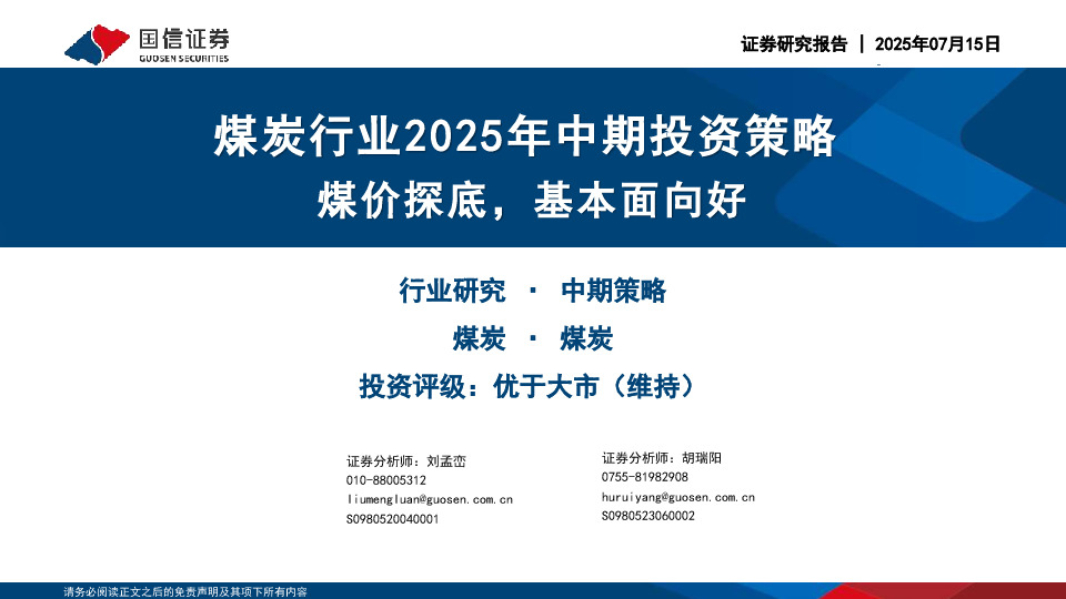 煤炭行业2025年中期投资策略：煤价探底，基本面向好