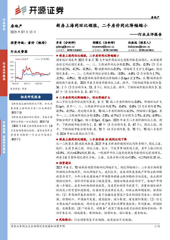房地产行业点评报告：新房上海同环比领涨，二手房价同比降幅缩小