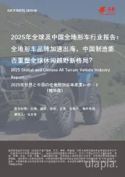 2025年全球及中国全地形车行业报告：全地形车品牌加速出海，中国制造能否重塑全球休闲越野新格局？（精华版）
