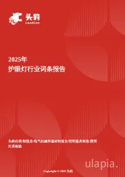 光明守护者——探索护眼灯在数字时代的新机遇 头豹词条报告系列