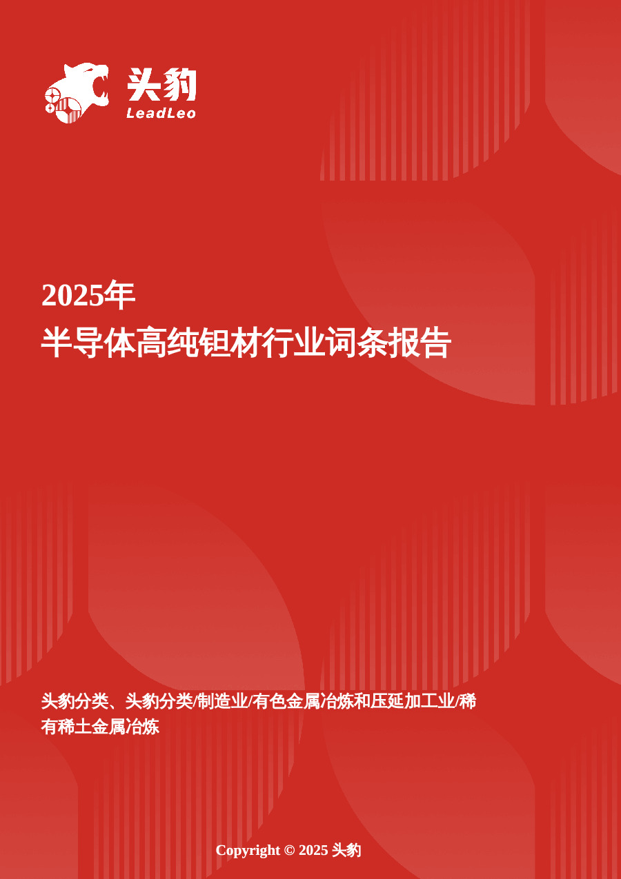 企业竞争图谱：2025年半导体高纯钽材 头豹词条报告系列