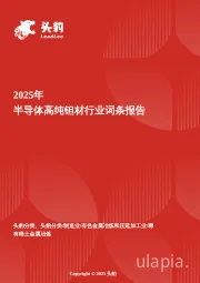 企业竞争图谱：2025年半导体高纯钽材 头豹词条报告系列