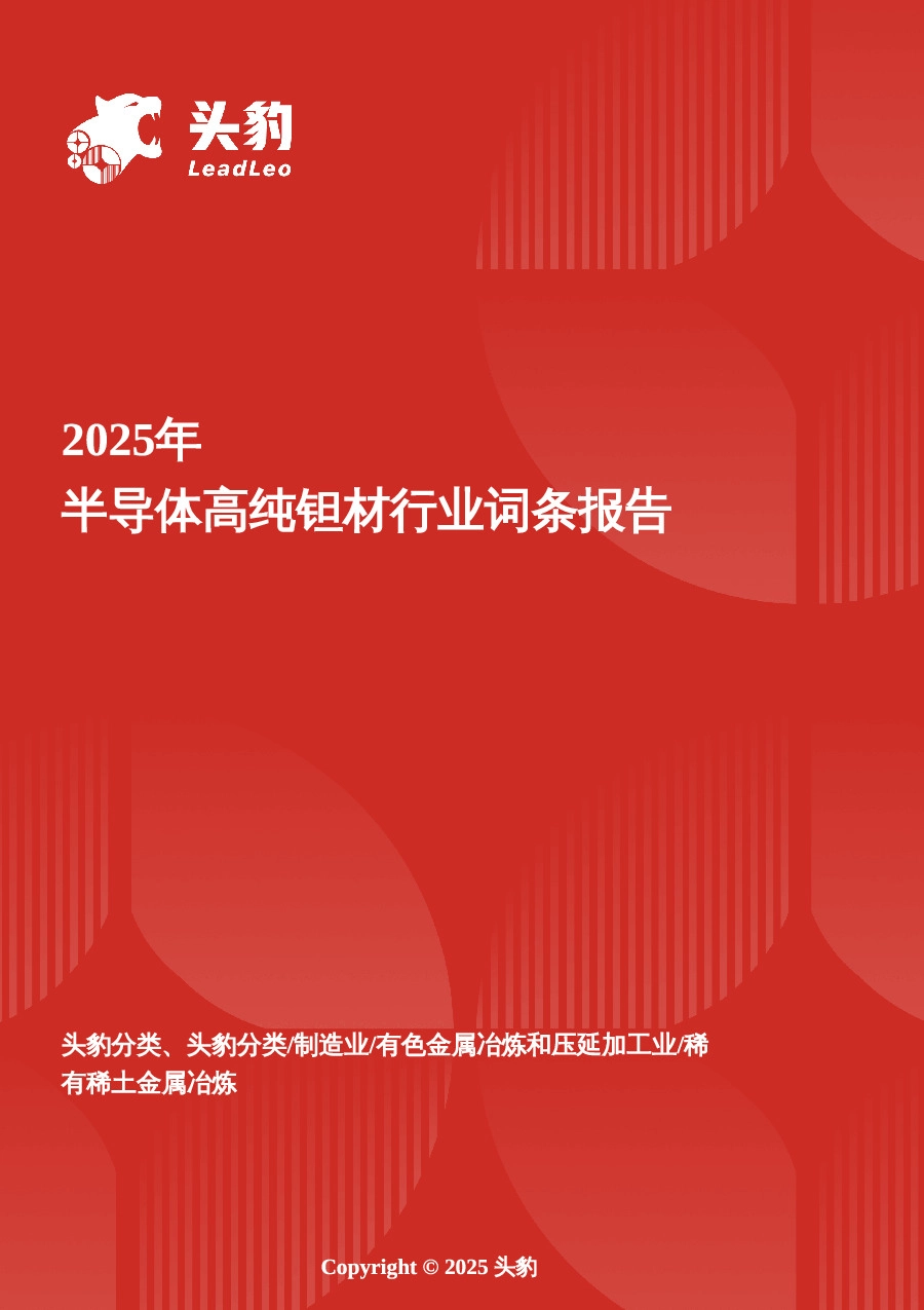 企业竞争图谱：2025年半导体高纯钽材 头豹词条报告系列