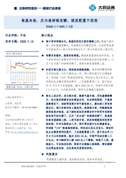 煤炭行业周报：高温来临、反内卷持续发酵，煤炭配置不悲观
