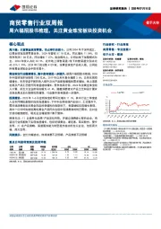 商贸零售行业双周报：周六福招股书梳理，关注黄金珠宝板块投资机会