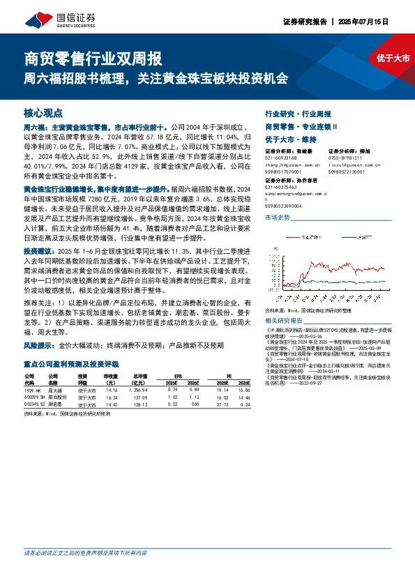 商贸零售行业双周报：周六福招股书梳理，关注黄金珠宝板块投资机会