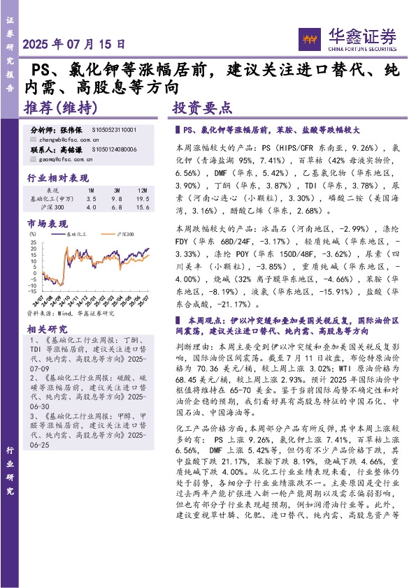 PS、氯化钾等涨幅居前，建议关注进口替代、纯内需、高股息等方向
