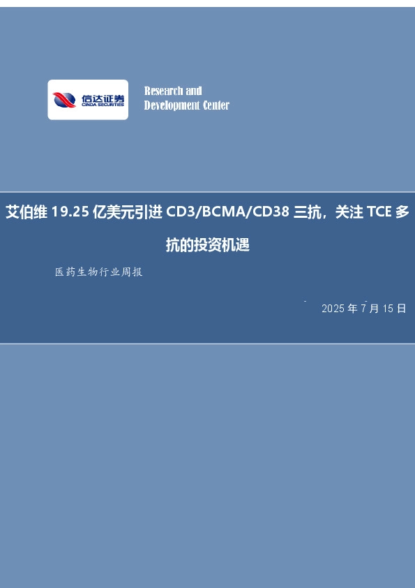 医药生物行业周报：艾伯维19.25亿美元引进CD3/BCMA/CD38三抗，关注TCE多抗的投资机遇