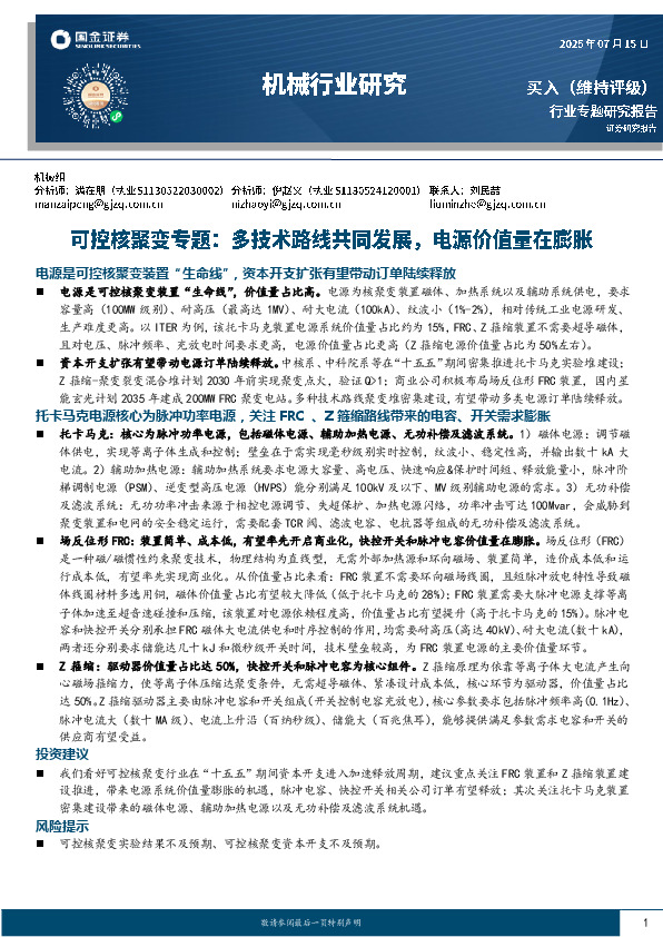 可控核聚变专题：多技术路线共同发展，电源价值量在膨胀