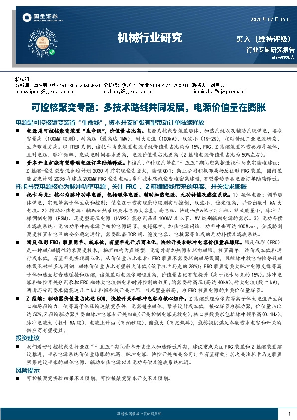 可控核聚变专题：多技术路线共同发展，电源价值量在膨胀