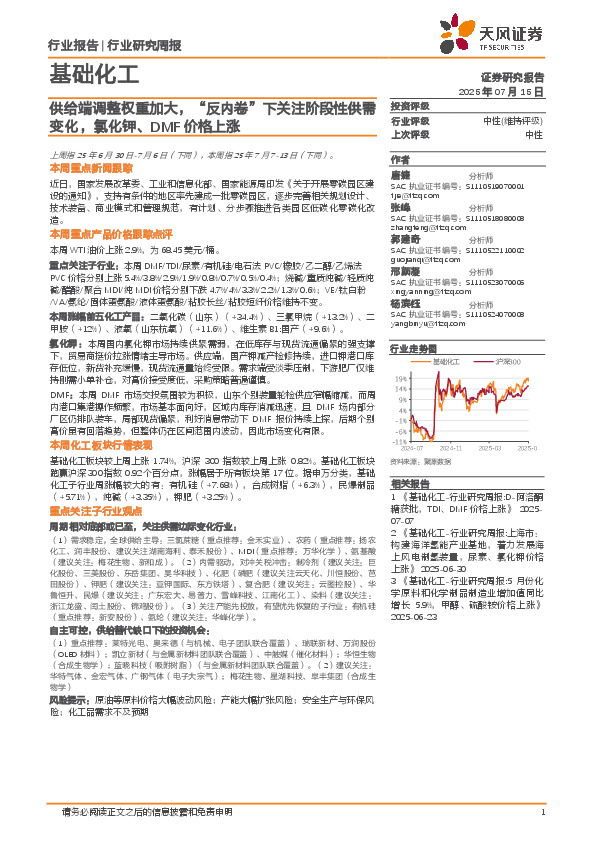 基础化工行业研究周报：供给端调整权重加大，“反内卷”下关注阶段性供需变化，氯化钾、DMF价格上涨